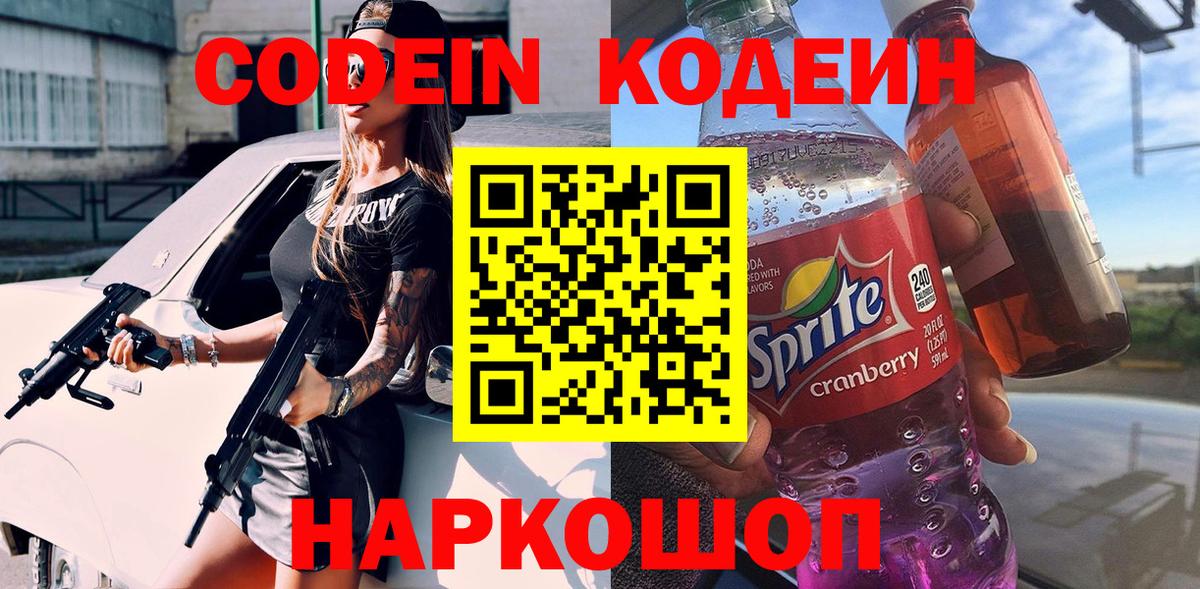 Codein напиток Lean (лин)  Вход с VPN  Соль-Илецк  Codein напиток Lean (лин) 